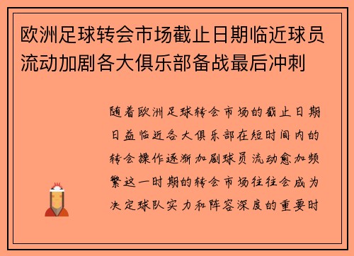 欧洲足球转会市场截止日期临近球员流动加剧各大俱乐部备战最后冲刺