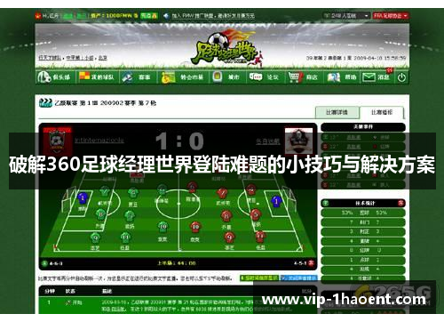 破解360足球经理世界登陆难题的小技巧与解决方案