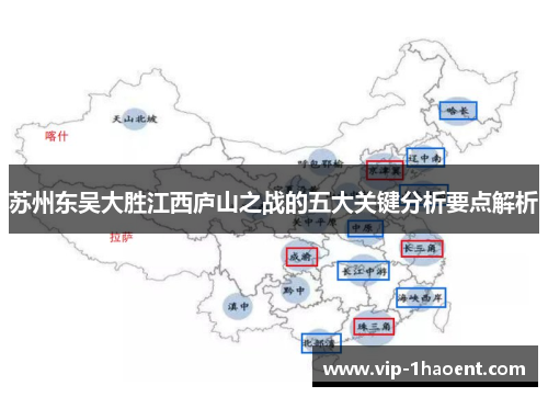 苏州东吴大胜江西庐山之战的五大关键分析要点解析
