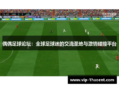 偶偶足球论坛：全球足球迷的交流圣地与激情碰撞平台