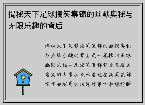 揭秘天下足球搞笑集锦的幽默奥秘与无限乐趣的背后