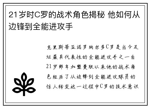 21岁时C罗的战术角色揭秘 他如何从边锋到全能进攻手