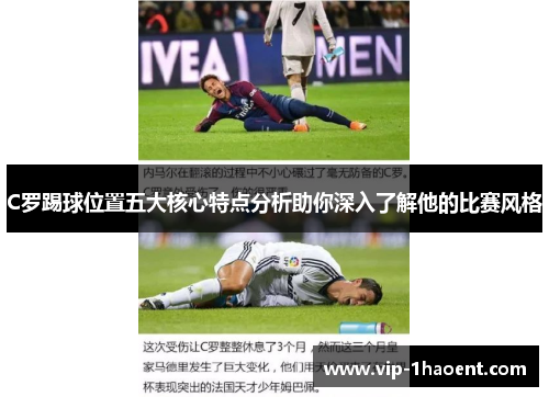 C罗踢球位置五大核心特点分析助你深入了解他的比赛风格