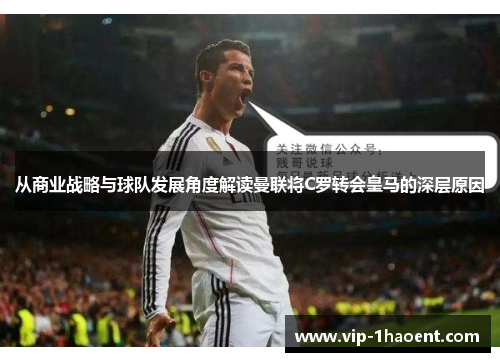 从商业战略与球队发展角度解读曼联将C罗转会皇马的深层原因 从商业战略与球队发展角度解读曼联将C罗转会皇马的深层原因