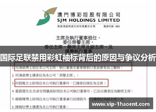 国际足联禁用彩虹袖标背后的原因与争议分析