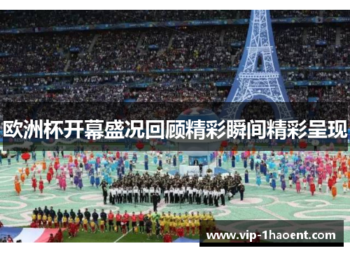 欧洲杯开幕盛况回顾精彩瞬间精彩呈现 欧洲杯开幕盛况回顾精彩瞬间精彩呈现