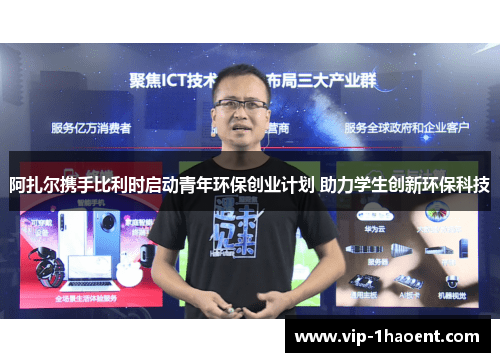 阿扎尔携手比利时启动青年环保创业计划 助力学生创新环保科技