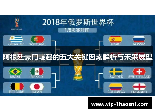阿根廷豪门崛起的五大关键因素解析与未来展望