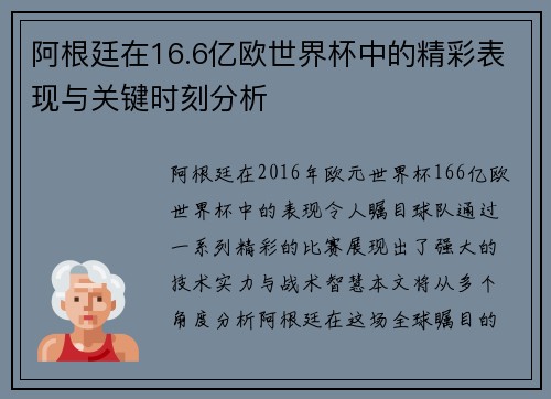 阿根廷在16.6亿欧世界杯中的精彩表现与关键时刻分析