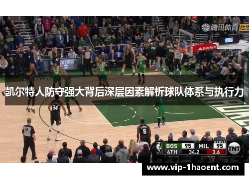 凯尔特人防守强大背后深层因素解析球队体系与执行力