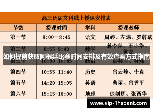 如何提前获取阿根廷比赛时间安排及有效查看方式指南