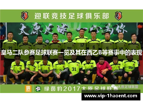 皇马二队参赛足球联赛一览及其在西乙B等赛事中的表现 皇马二队参赛足球联赛一览及其在西乙B等赛事中的表现