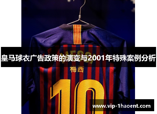 皇马球衣广告政策的演变与2001年特殊案例分析