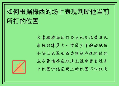 如何根据梅西的场上表现判断他当前所打的位置