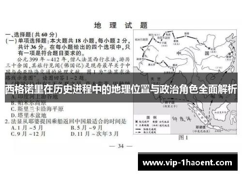 西格诺里在历史进程中的地理位置与政治角色全面解析