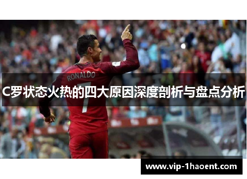 C罗状态火热的四大原因深度剖析与盘点分析 C罗状态火热的四大原因深度剖析与盘点分析