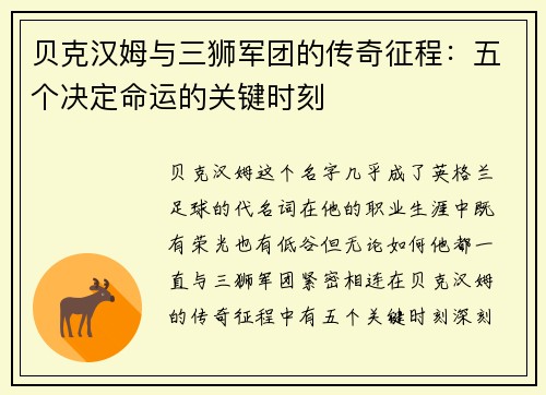 贝克汉姆与三狮军团的传奇征程：五个决定命运的关键时刻