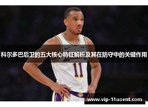 科尔多巴后卫的五大核心特征解析及其在防守中的关键作用