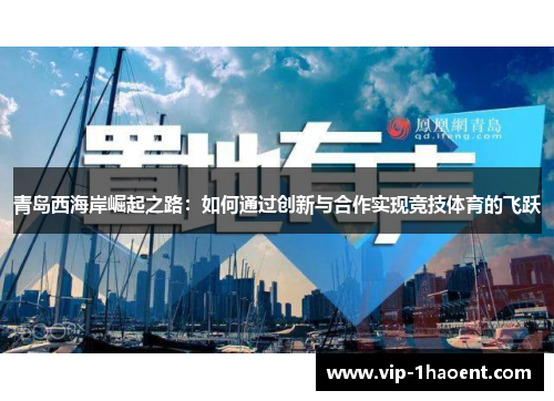 青岛西海岸崛起之路：如何通过创新与合作实现竞技体育的飞跃