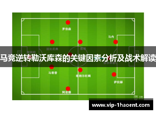 马竞逆转勒沃库森的关键因素分析及战术解读