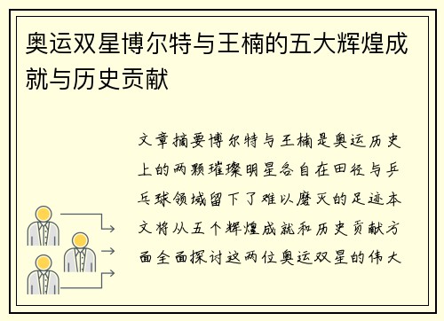 奥运双星博尔特与王楠的五大辉煌成就与历史贡献