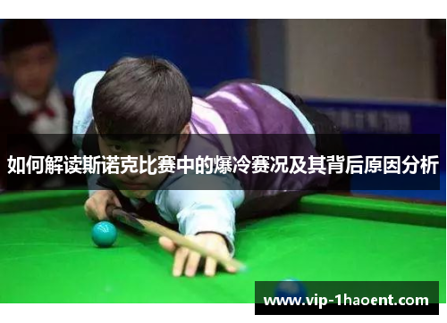 如何解读斯诺克比赛中的爆冷赛况及其背后原因分析 如何解读斯诺克比赛中的爆冷赛况及其背后原因分析