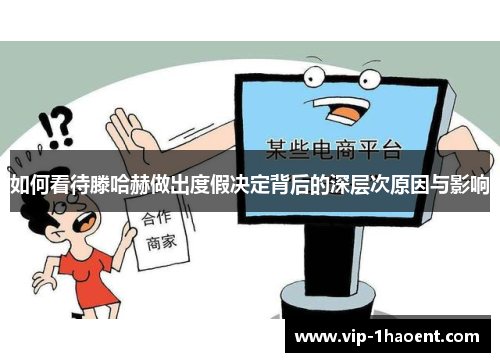 如何看待滕哈赫做出度假决定背后的深层次原因与影响 如何看待滕哈赫做出度假决定背后的深层次原因与影响