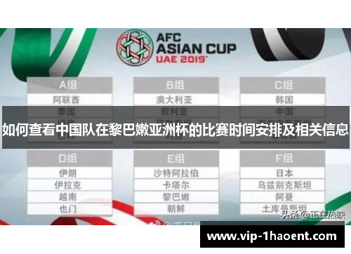 如何查看中国队在黎巴嫩亚洲杯的比赛时间安排及相关信息 如何查看中国队在黎巴嫩亚洲杯的比赛时间安排及相关信息