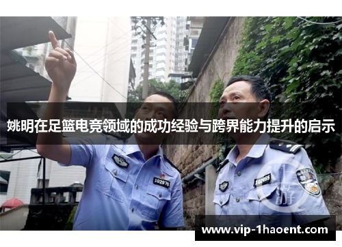 姚明在足篮电竞领域的成功经验与跨界能力提升的启示