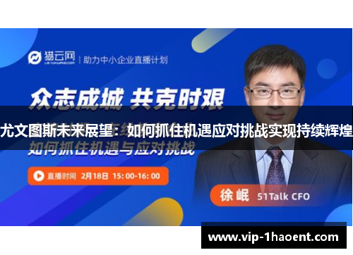 尤文图斯未来展望：如何抓住机遇应对挑战实现持续辉煌