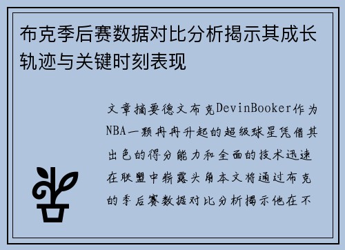 布克季后赛数据对比分析揭示其成长轨迹与关键时刻表现