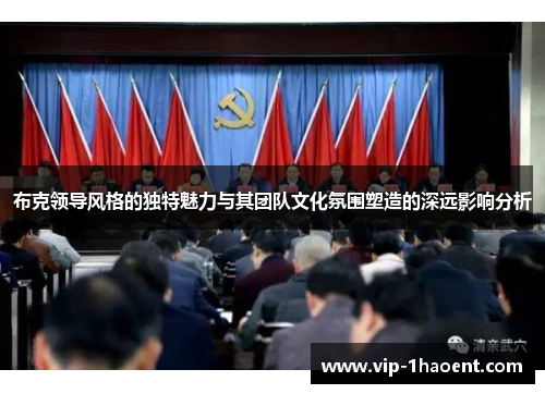 布克领导风格的独特魅力与其团队文化氛围塑造的深远影响分析