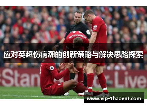 应对英超伤病潮的创新策略与解决思路探索