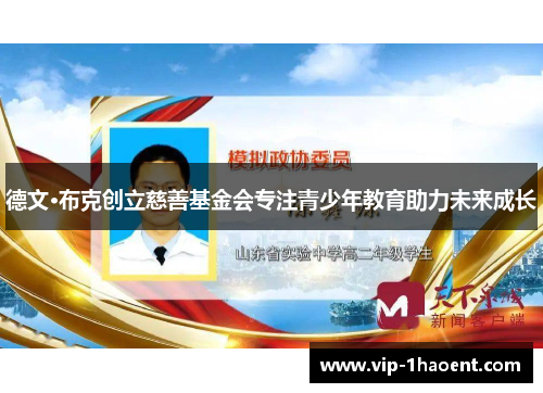 德文·布克创立慈善基金会专注青少年教育助力未来成长 德文·布克创立慈善基金会专注青少年教育助力未来成长