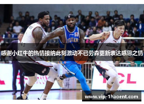 感谢小红牛的热情接纳此刻激动不已劳森更新表达感恩之情 感谢小红牛的热情接纳此刻激动不已劳森更新表达感恩之情