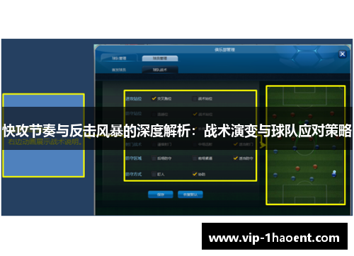 快攻节奏与反击风暴的深度解析：战术演变与球队应对策略