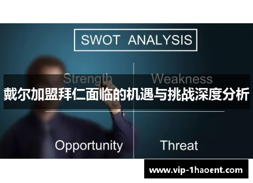 戴尔加盟拜仁面临的机遇与挑战深度分析 戴尔加盟拜仁面临的机遇与挑战深度分析
