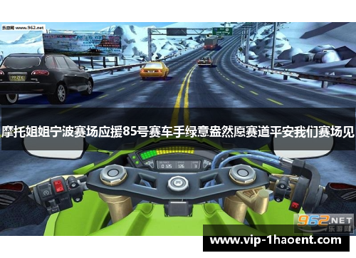 摩托姐姐宁波赛场应援85号赛车手绿意盎然愿赛道平安我们赛场见 摩托姐姐宁波赛场应援85号赛车手绿意盎然愿赛道平安我们赛场见