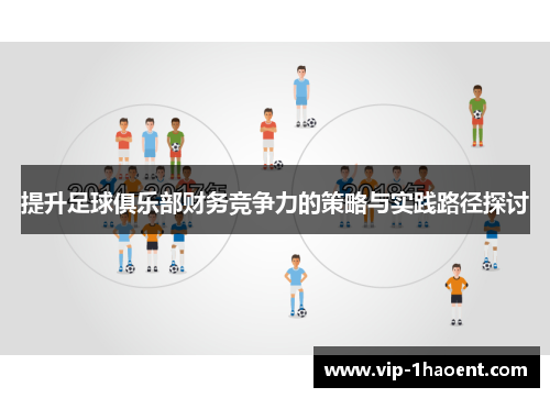提升足球俱乐部财务竞争力的策略与实践路径探讨 提升足球俱乐部财务竞争力的策略与实践路径探讨
