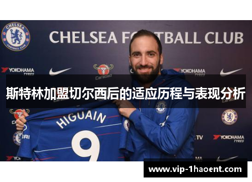 斯特林加盟切尔西后的适应历程与表现分析 斯特林加盟切尔西后的适应历程与表现分析