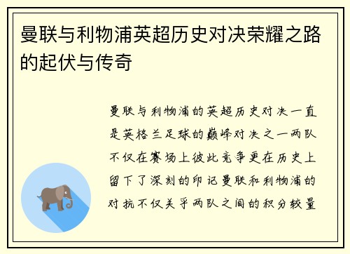 曼联与利物浦英超历史对决荣耀之路的起伏与传奇 曼联与利物浦英超历史对决荣耀之路的起伏与传奇
