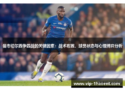 曼市切尔西争四战的关键因素:战术布置、球员状态与心理博弈分析 曼市切尔西争四战的关键因素:战术布置、球员状态与心理博弈分析