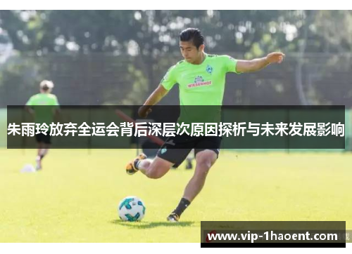 朱雨玲放弃全运会背后深层次原因探析与未来发展影响 朱雨玲放弃全运会背后深层次原因探析与未来发展影响