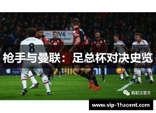 枪手与曼联:足总杯对决史览 枪手与曼联:足总杯对决史览