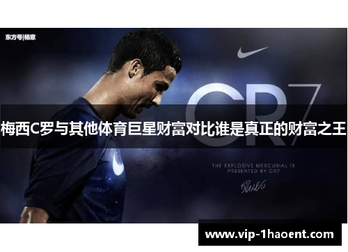 梅西C罗与其他体育巨星财富对比谁是真正的财富之王 梅西C罗与其他体育巨星财富对比谁是真正的财富之王