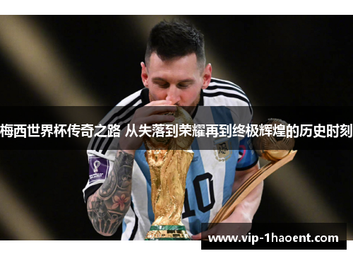 梅西世界杯传奇之路 从失落到荣耀再到终极辉煌的历史时刻 梅西世界杯传奇之路 从失落到荣耀再到终极辉煌的历史时刻