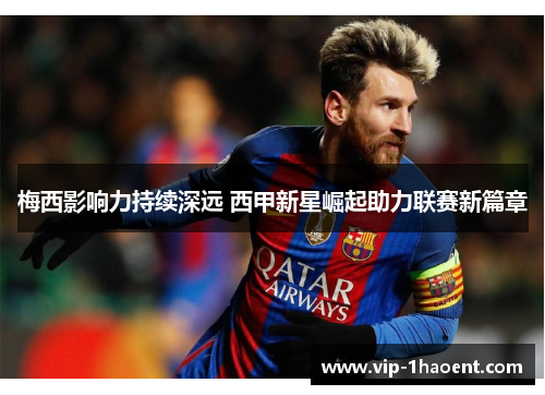 梅西影响力持续深远 西甲新星崛起助力联赛新篇章 梅西影响力持续深远 西甲新星崛起助力联赛新篇章