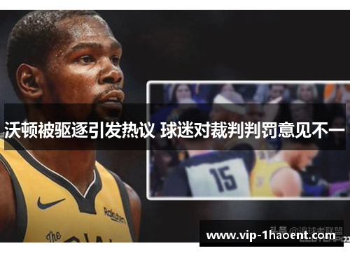 沃顿被驱逐引发热议 球迷对裁判判罚意见不一 沃顿被驱逐引发热议 球迷对裁判判罚意见不一