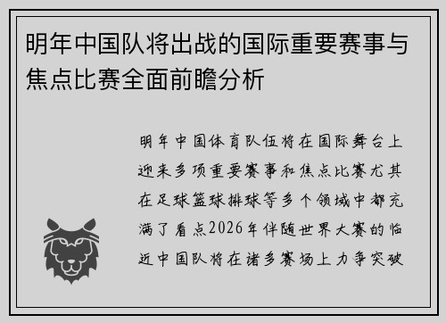 明年中国队将出战的国际重要赛事与焦点比赛全面前瞻分析