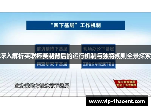 深入解析英联杯赛制背后的运行机制与独特规则全景探索 深入解析英联杯赛制背后的运行机制与独特规则全景探索